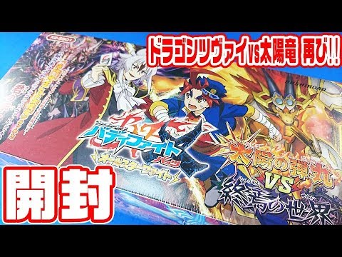 バディファイト】最強デッキを一気に2個ゲット!!「太陽の弾丸」VS