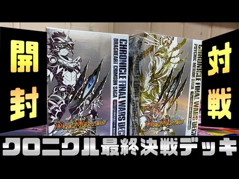 開封】クロニクル最終決戦デッキを開けてそのまま対戦した。【デュエマ