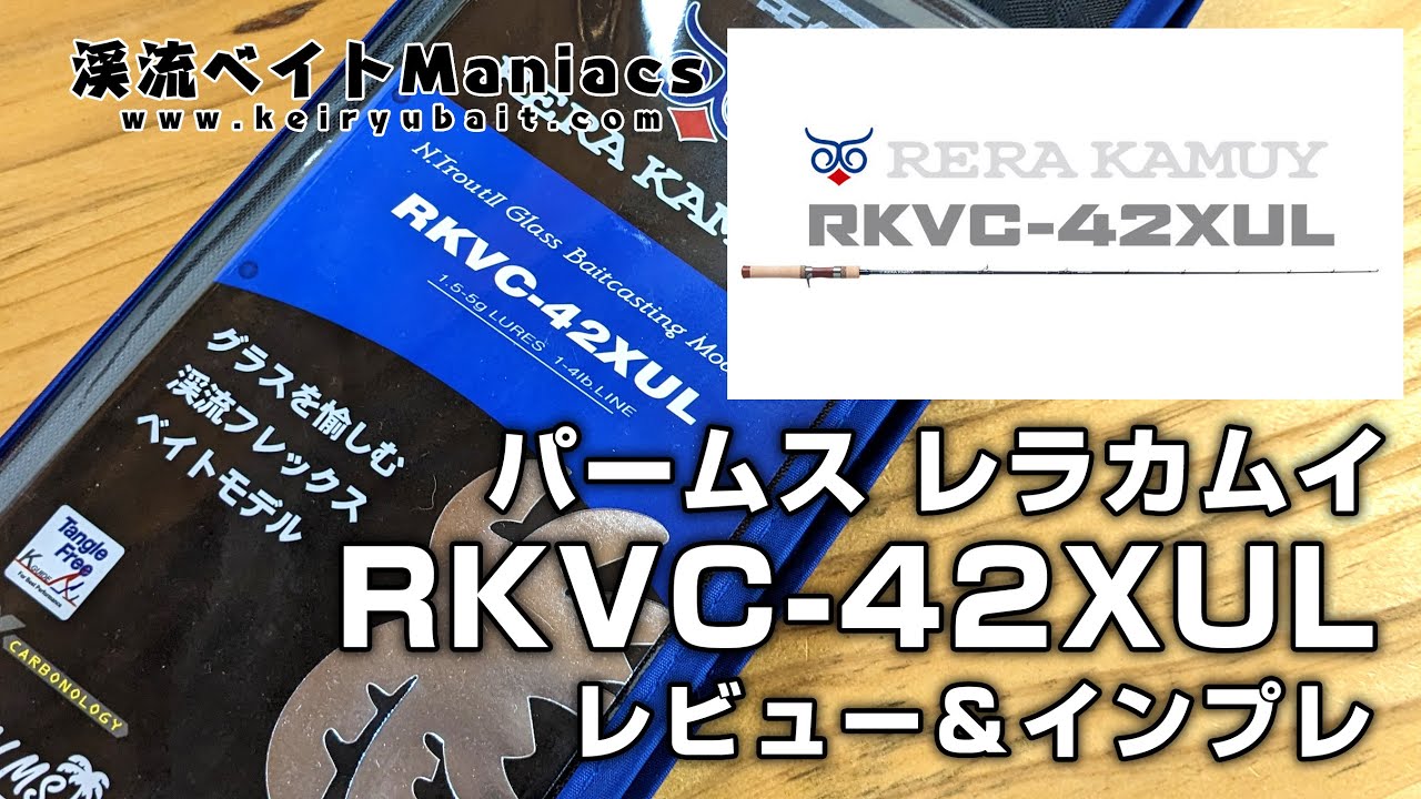 パームス レラカムイ RKVC-42XUL レビュー＆インプレ PALMS RERA KAMUY