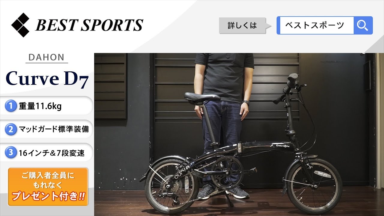 ベストスポーツ【DAHON Curve D7 折りたたみ動画】2019年モデル - YouTube