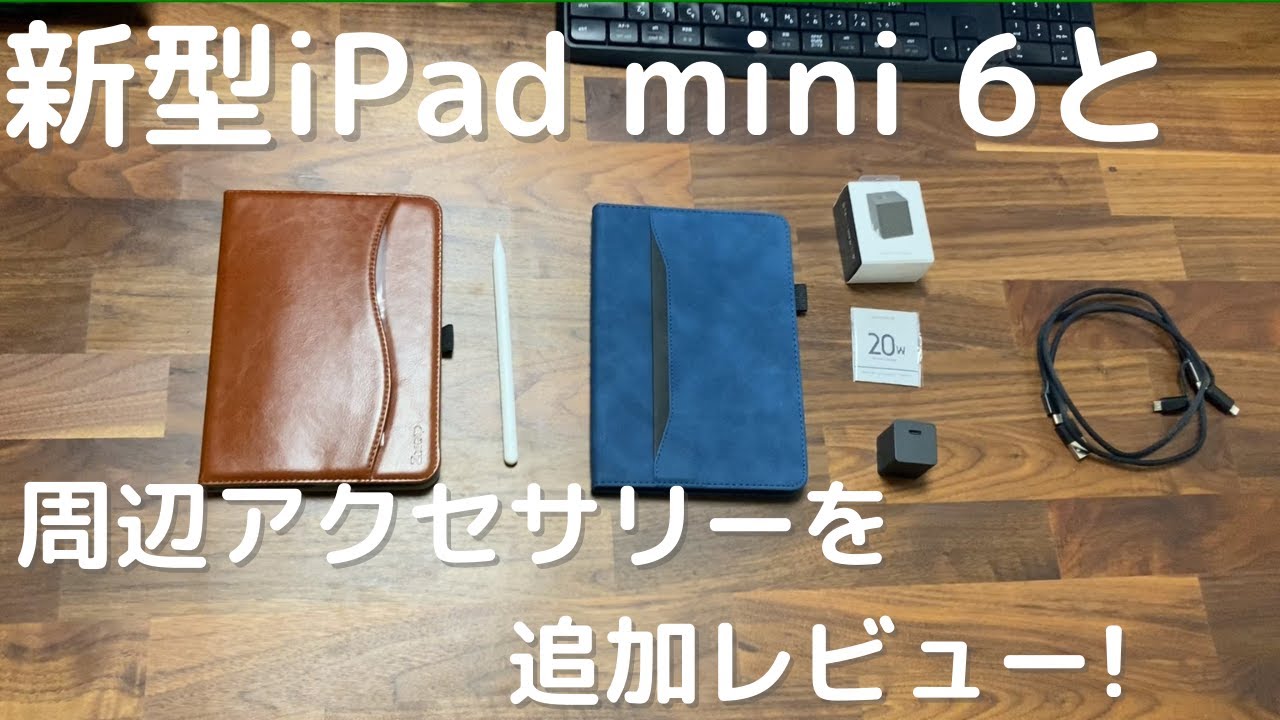 新型iPad mini（第6世代）】周辺アクセサリー（専用ケース、充電器