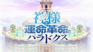 日本一「神様と運命革命のパラドクス」公式サイトオープン! イメージ