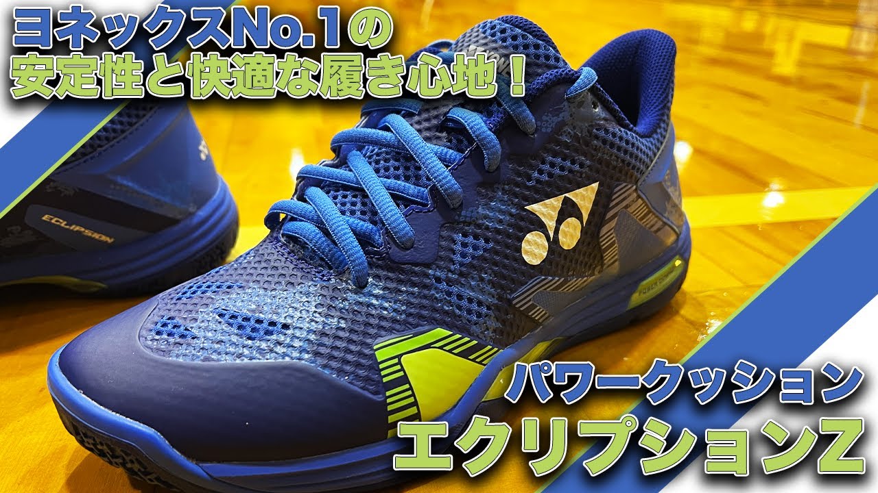 ヨネックス最新作！】“パワークッション エクリプションZ”最速レビュー