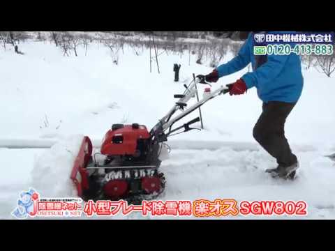 ≪タナキカ≫大人気！除雪機 楽オスSGW802 実演編 90秒 - YouTube