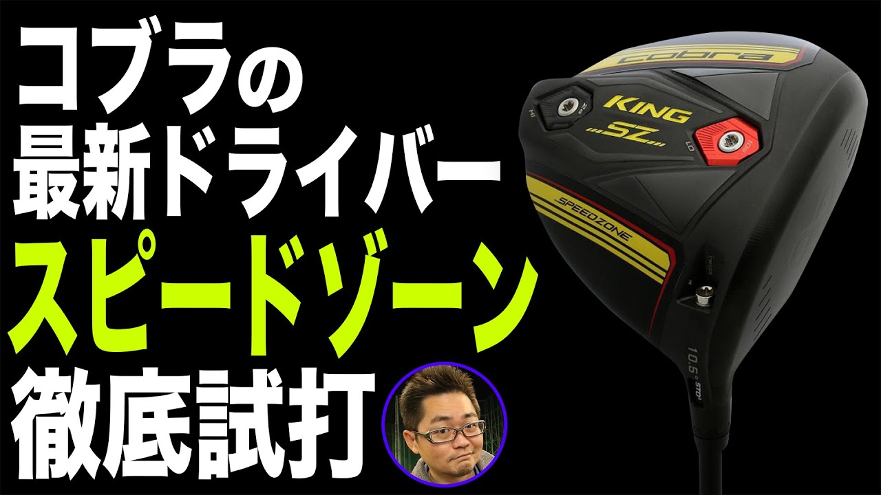 コブラの最新ドライバー「スピードゾーン」はどんな性能？ ギアオタク