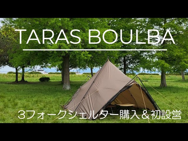 タラスブルバ 3フォークシェルター購入＆初設営！ - YouTube