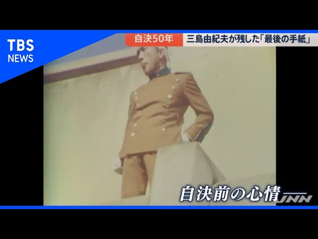 三島由紀夫 没後50年 生前最後の手紙につづられた言葉 /Mishima