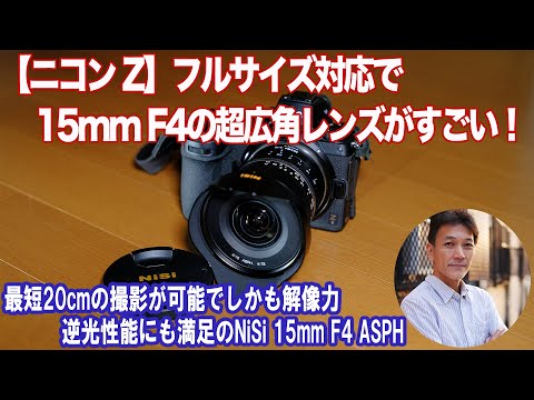 ニコン Z】純正にはない超広角レンズ15mm F4がオススメ！ - YouTube