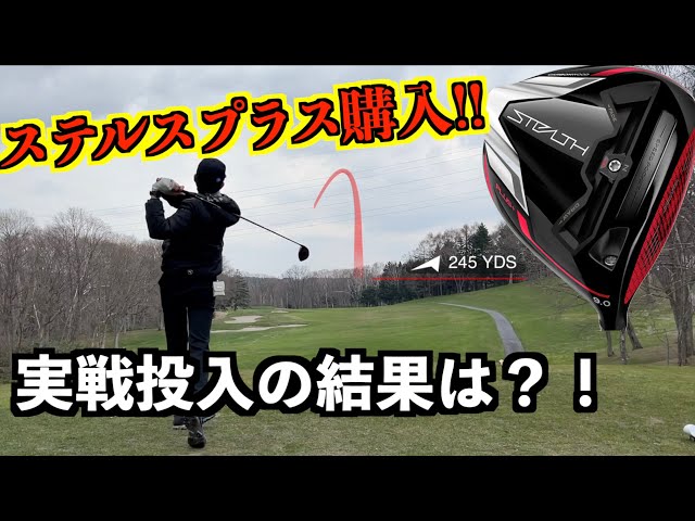 ステルスプラス購入！魔改造してラウンドで試してみた！【北海道ゴルフ
