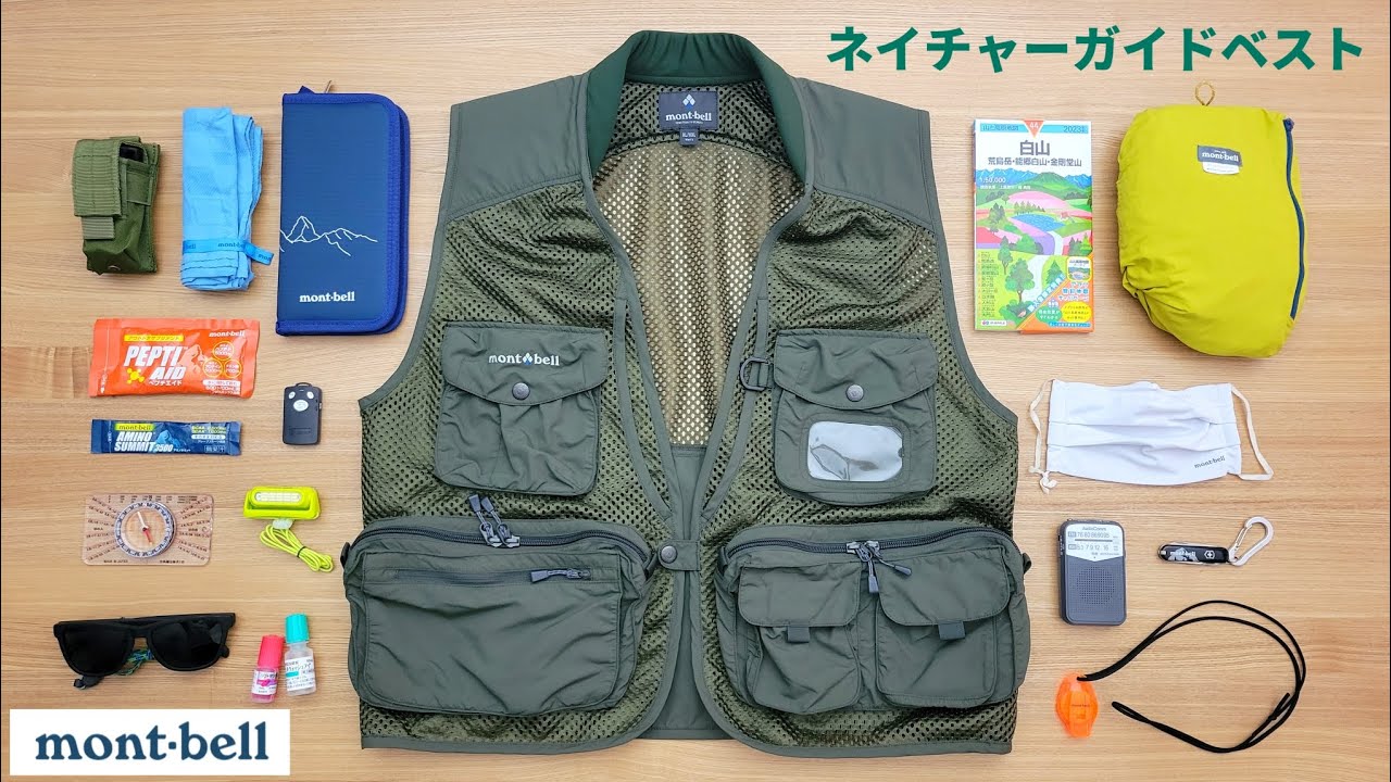 モンベル】歳を取っても男心くすぐられるネイチャーガイドベスト【登山
