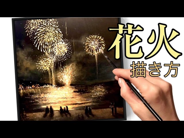 花火の風景画の描き方/海辺/アクリル絵の具/Acrylic painting tutorial