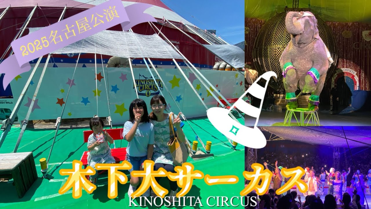 Long lines even on weekdays!! Kinoshita Circus was amazing
