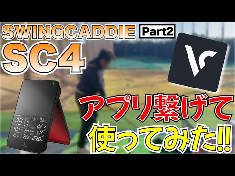 swingcaddie(スイングキャディ)SC4を練習場で浦口プロと使ってみた