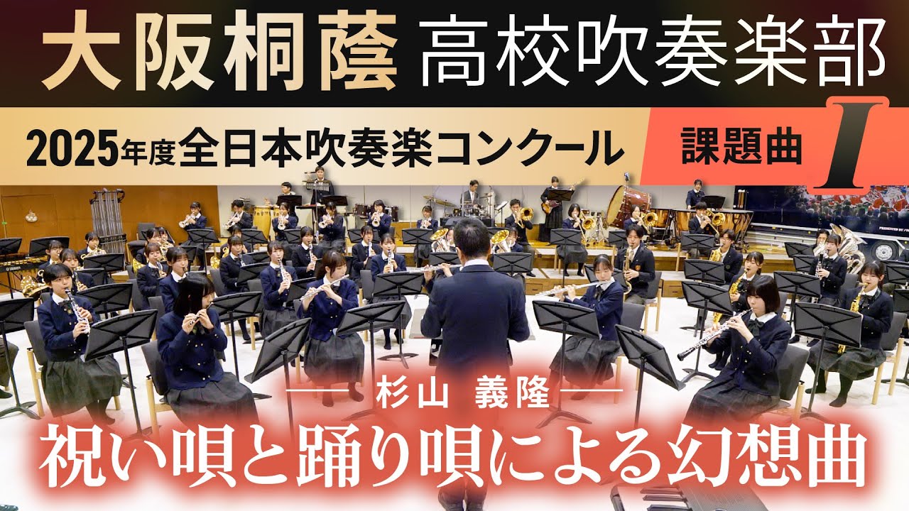 2025年度 全日本吹奏楽コンクール課題曲Ⅰ 祝い唄と踊り唄による幻想曲
