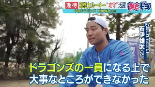 中田翔の〝覚悟〟】石伊雄太の濃すぎる1日を取材！｜中日ドラゴンズ