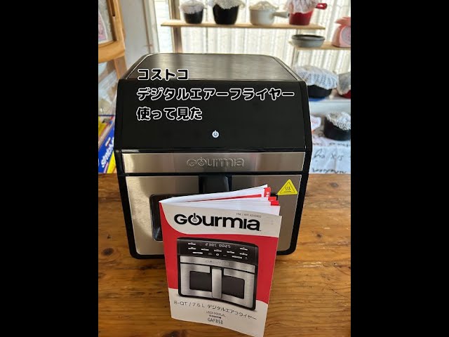 コストコ Goumiaエアフライヤー使ってみた その1 （字幕あり） - YouTube