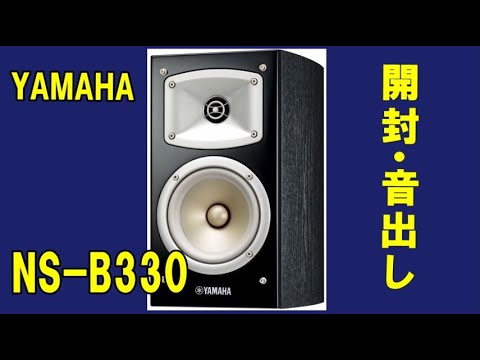 YAMAHA NS-B330 ヤマハ 2way ブックシェルフ型スピーカー 開封から音