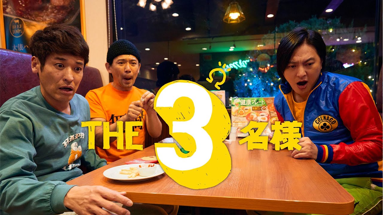 THE3名様Ω - フジテレビ