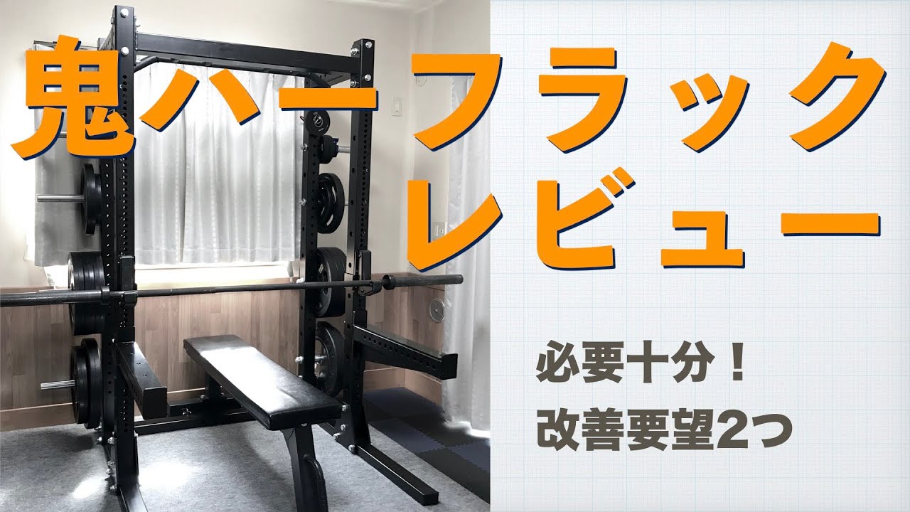 レビュー】鬼ハーフラック【コスパ最高！】 - YouTube