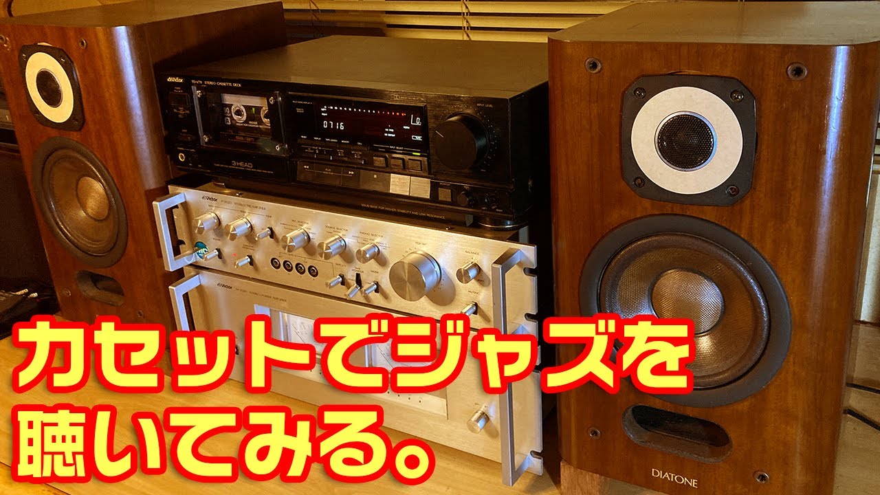 カセットでジャズを聴いてみる。VICTOR TD-V711 - YouTube
