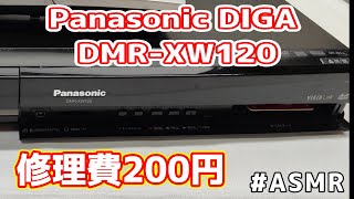 Panasonic DIGA DMR-XW120 】電源が入らないはずが「ジャンク詐欺