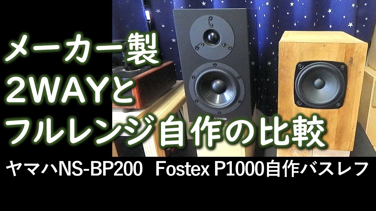 メーカー製と自作】【2WAYとフルレンジ】聴き比べ ヤマハNS-BP200と