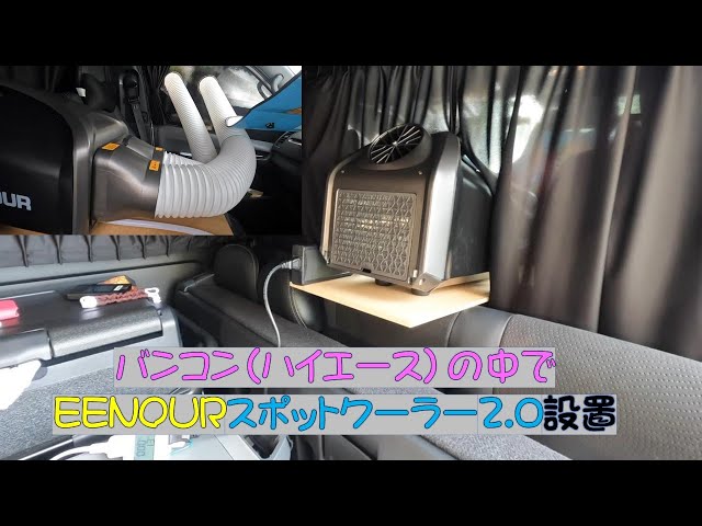 EENOUR イーノウ スポットクーラー2.0 2022年5月 新型のスポット