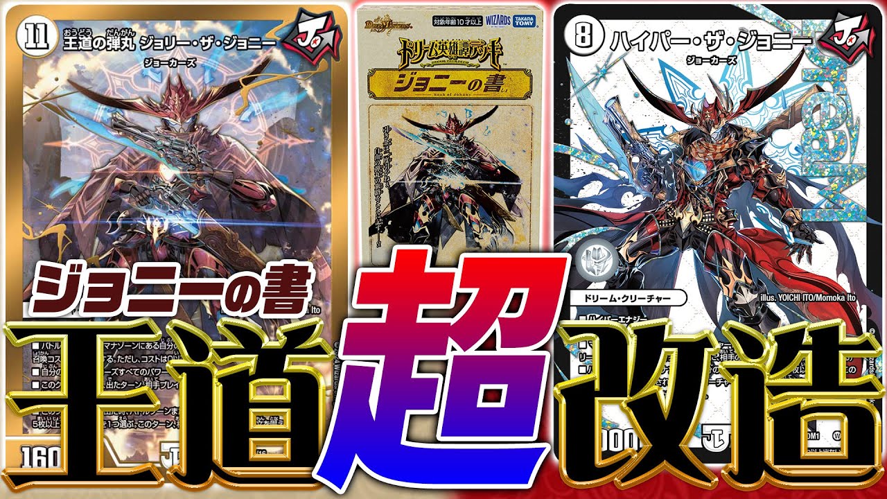 ドリーム英雄譚デッキ『ジョニーの書』をガチ改造！！《ハイパー・ザ