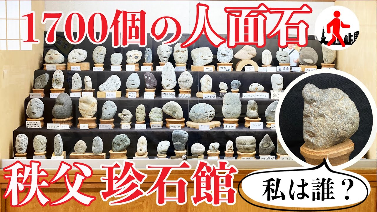 秩父珍石館の人面石（記者推し！） - YouTube