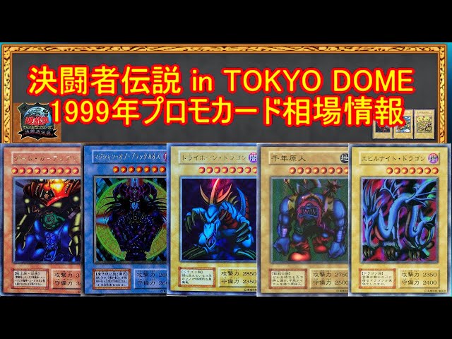 遊戯王】決闘者伝説in TOKYO DOME 1999年プロモカード 相場情報