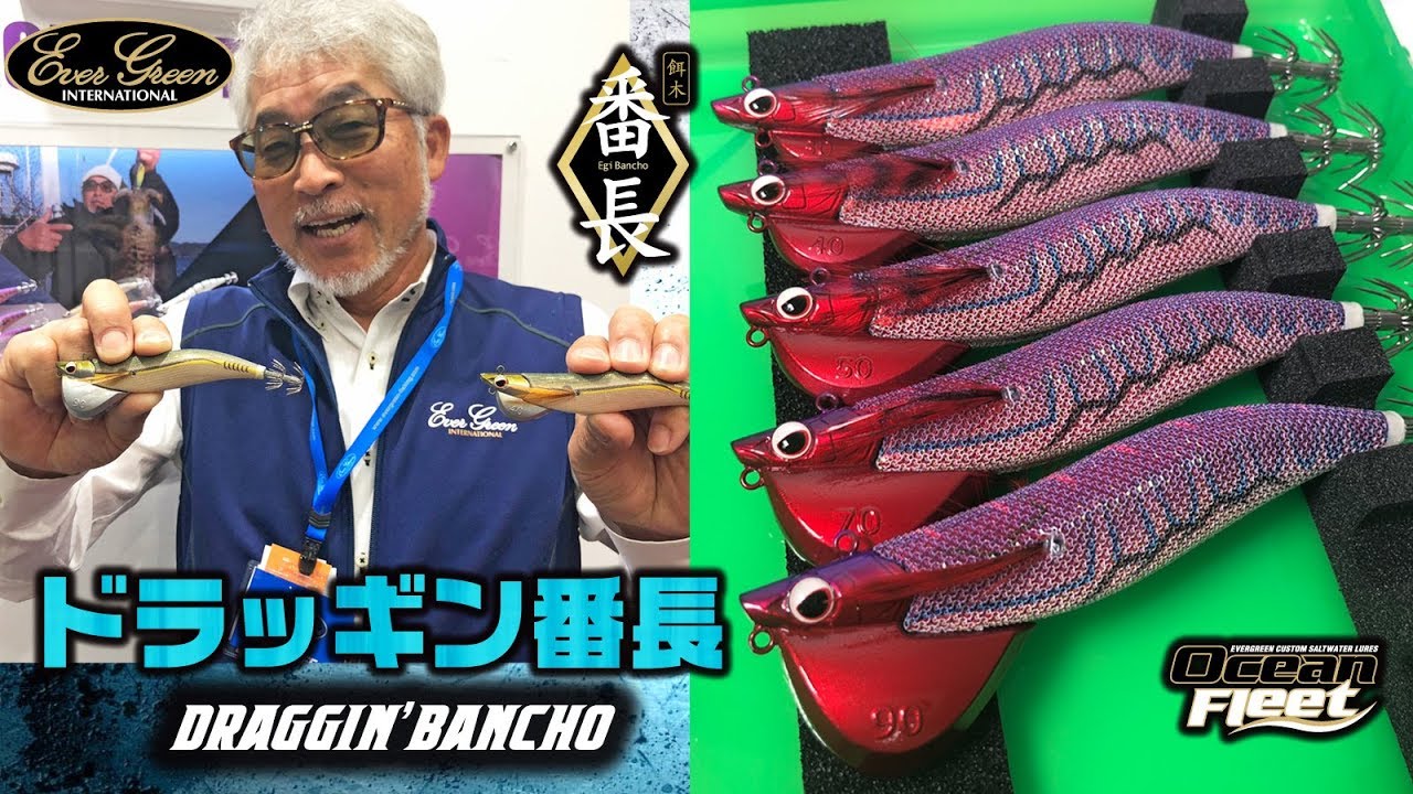 エバーグリーン】重見典宏が新たなエギ番長シリーズ「ドラッギン番長