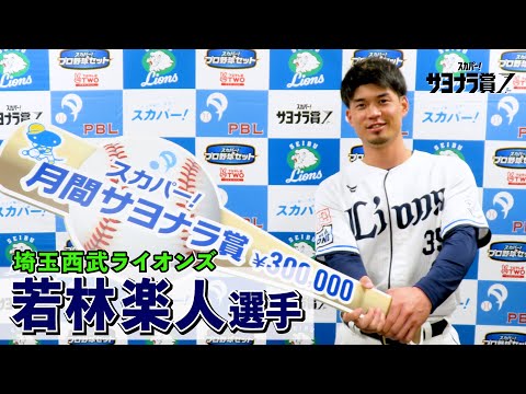 サヨナラ賞】 若林楽人 選手 授賞式＆インタビュー（2024年5月度受賞