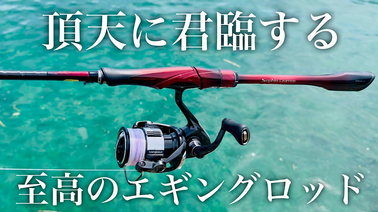 Sephia Limited 84L+] A thorough review of the ultimate egging rod