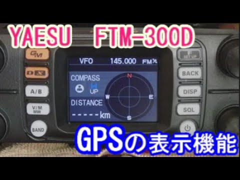 アマチュア無線】YAESU FTM-300DのGPS機能表示についてみてみました