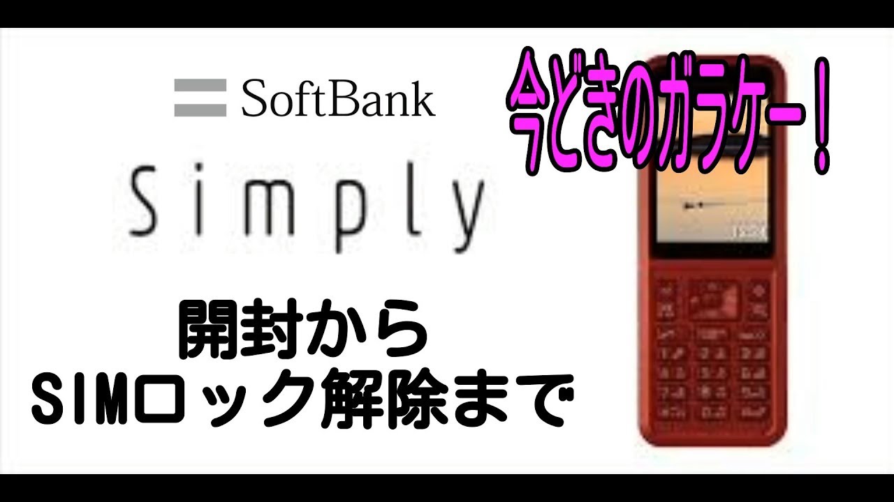 ガラケー SIMロック解除】ソフトバンク Simply 602SIの開封～SIMロック