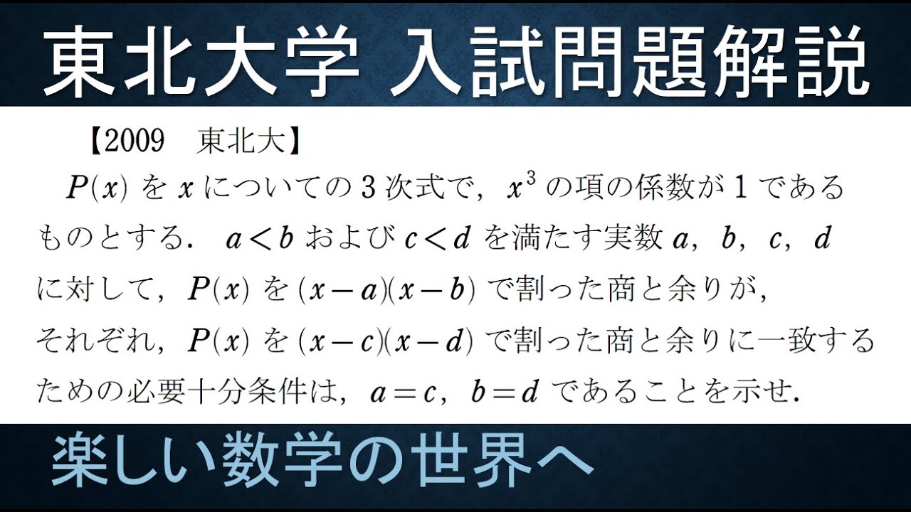 141 難関大学入試問題解説 2009東北大学入試 数Ⅱ 整式の割り算【数検1