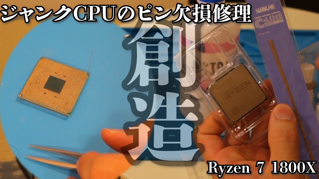 2戦目Ryzen 7 1800Xピン欠損ジャンク！ピンが無いなら造ればいい。真鍮