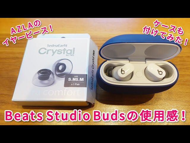 BeatsStudioBudsに高級イヤーピースのAZLAを装着してみた！2週間の使用