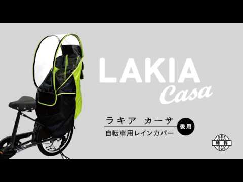 LAKIAレインカバー『ラキアカーサ』リア用 取り付け方法☆LAKIACASA