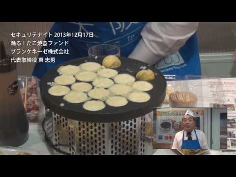 踊る！たこ焼器ファンド 東社長インタビュー＠セキュリテナイト2013年