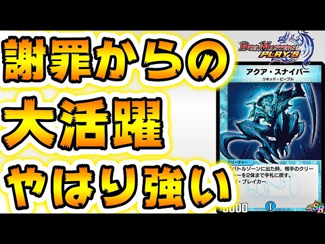 デュエプレ】アクアスナイパーが強い所を魅せます 前回はごめんなさい