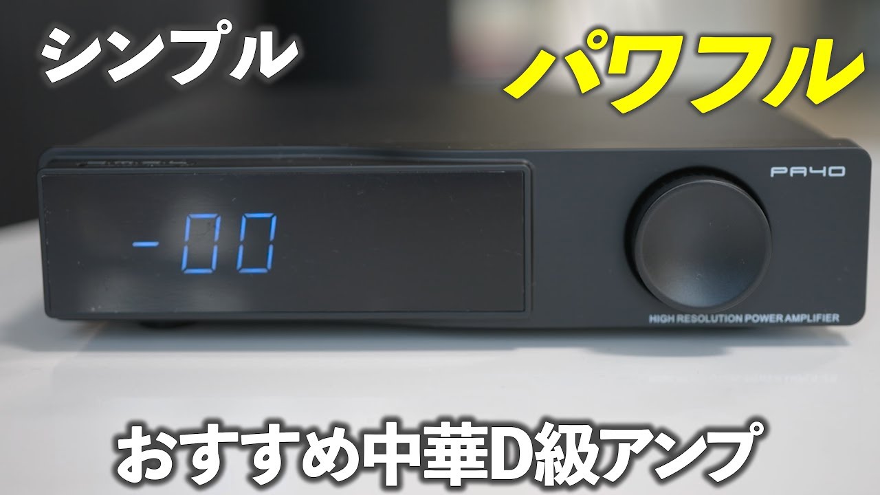 SMSL PA40をレビューするよ！シンプルで超ハイパワーのおすすめ中華D級