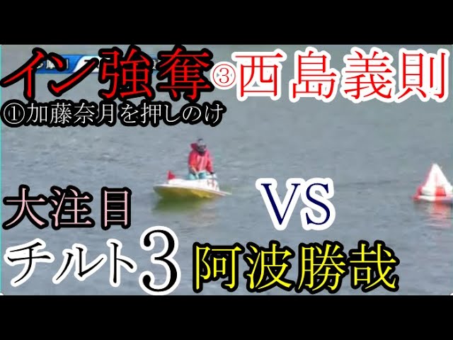 多摩川競艇】大大注目！①加藤奈月を押しのけイン強奪③西島義則VS