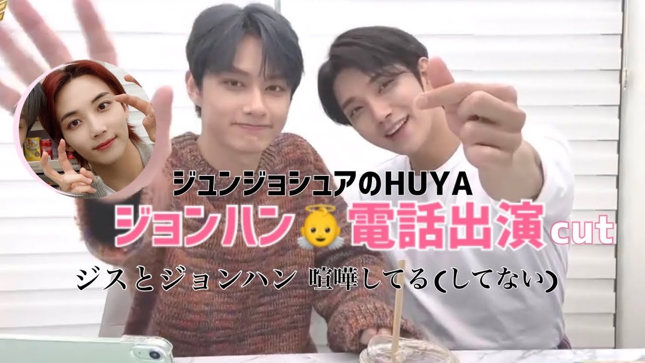 日本語字幕)ジュン🕊ジョシュアHUYAジョンハン電話出演cut※低画質低