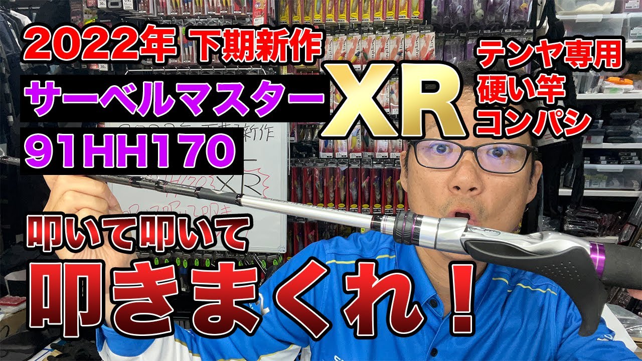 2022年下期新作サーベルマスターXR 91HH170 コンパシもやり放題