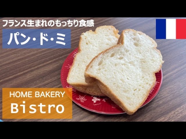 もっちり食感！ホームベーカリーでパン・ド・ミ - YouTube