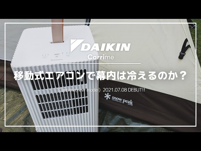 ダイキンが仕掛ける新型ポータブルエアコンでテント泊は快適になるのか