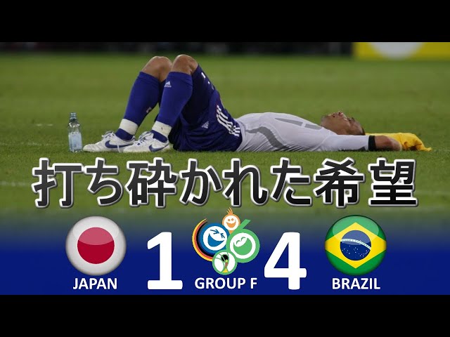 潰えた希望] 日本 vs ブラジル FIFAワールドカップ 2006年ドイツ大会