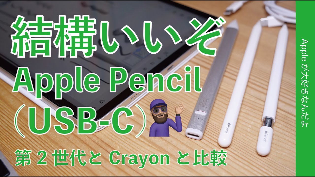 予想以上】結構良かった！新型Apple Pencil(USB-C)・第2世代やCrayonと