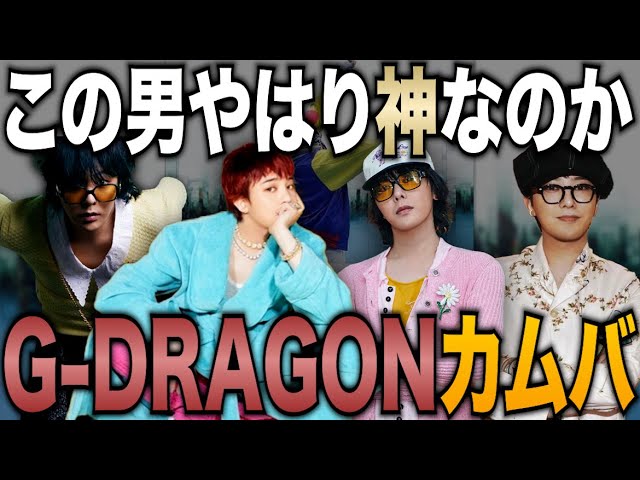 G-DRAGONがカムバしたからファッションチェックしてみた！ - YouTube